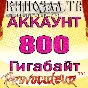 АККАУНТ KINOZAL.TV ( КИНОЗАЛ.ТВ ) 800 Гб