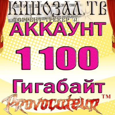 АККАУНТ KINOZAL.TV ( КИНОЗАЛ.ТВ ) 1,1 Тб