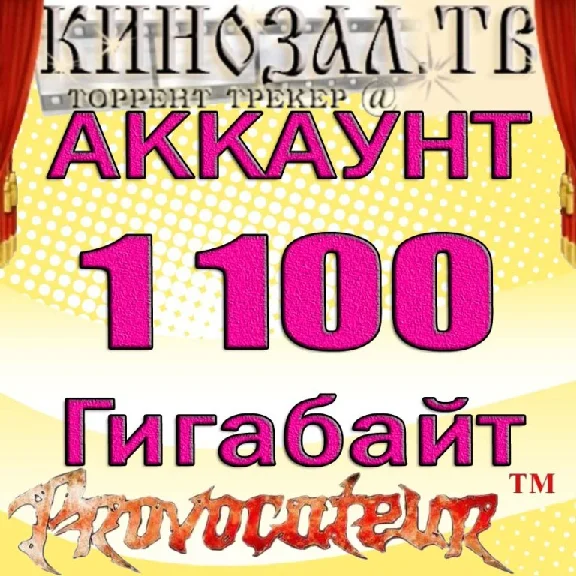 АККАУНТ KINOZAL.TV ( КИНОЗАЛ.ТВ ) 1,1 Тб