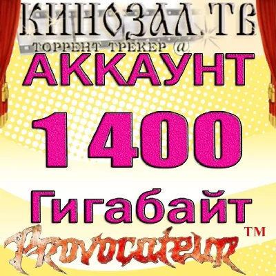 АККАУНТ KINOZAL.TV ( КИНОЗАЛ.ТВ ) 1,4 Тб