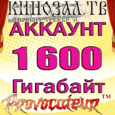АККАУНТ KINOZAL.TV ( КИНОЗАЛ.ТВ ) 1,6 Тб