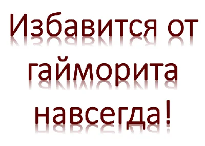 Избавится от гайморита навсегда! Как вылечить гайморит.