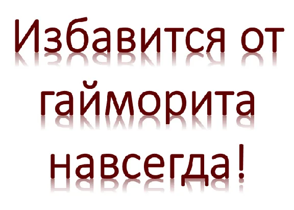 Избавится от гайморита навсегда! Как вылечить гайморит.