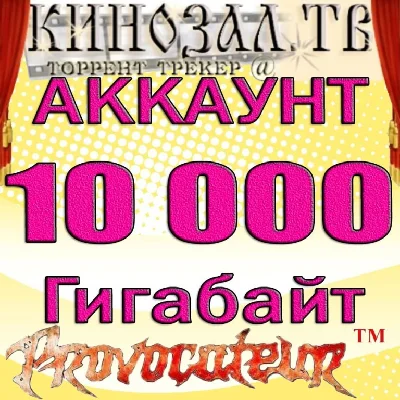 АККАУНТ KINOZAL.TV ( КИНОЗАЛ.ТВ ) 10 Тб