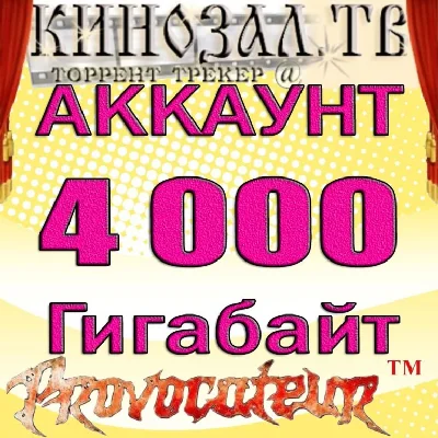 АККАУНТ KINOZAL.TV ( КИНОЗАЛ.ТВ ) 4 Тб