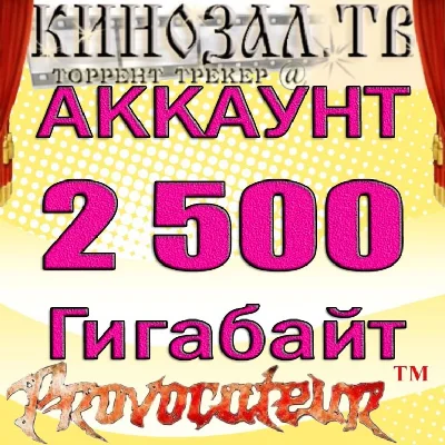 АККАУНТ KINOZAL.TV ( КИНОЗАЛ.ТВ ) 2.5 Тб