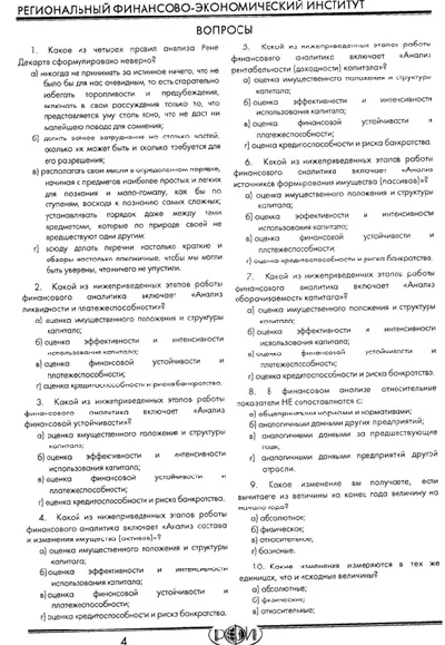 РФЭИ "АНАЛИЗ ФИНАНСОВОЙ ОТЧЕТНОСТИ 80 в" ИТОГ. ЭКЗАМЕН