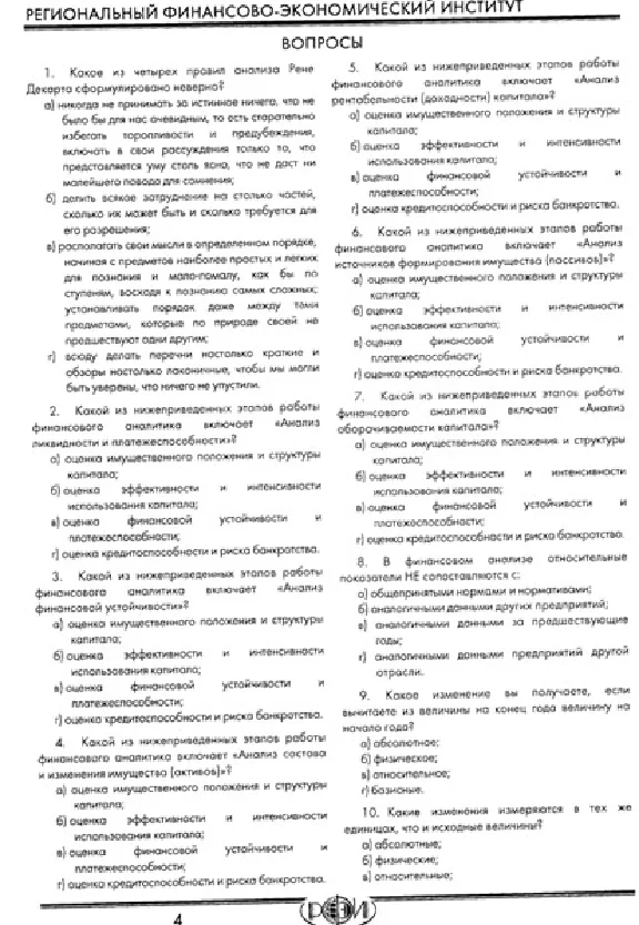 РФЭИ "АНАЛИЗ ФИНАНСОВОЙ ОТЧЕТНОСТИ 80 в" ИТОГ. ЭКЗАМЕН