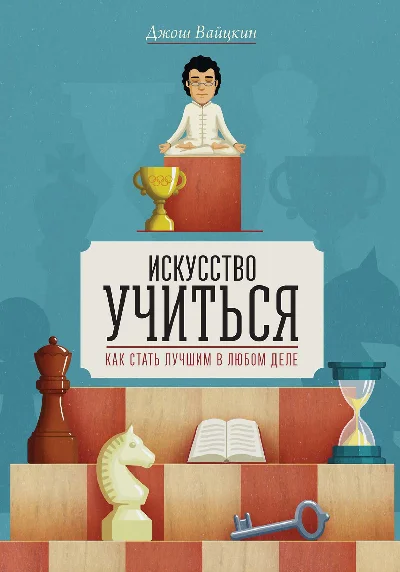 The book "The Art of Learning How to Become the Best in