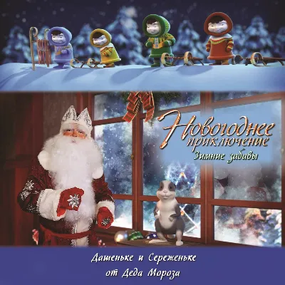 Именное поздравление деда мороза 4 «Зимние забавы»