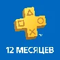 🎮 Sony PlayStation Plus 12 month subscription RU + 🎁