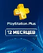🎮 Sony PlayStation Plus 12 month subscription RU + 🎁