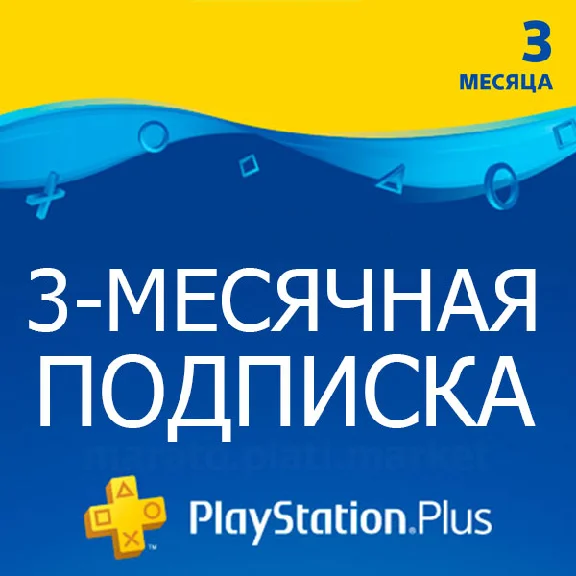 ★ 90 дней | Подписка PlayStation Plus (PSN Plus) RUS