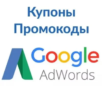 AdWords Coupons $ 60 (Belarus) spending $ 20