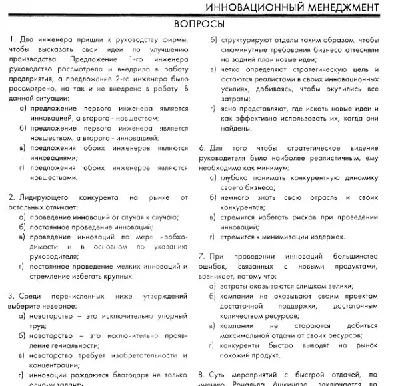 РФЭИ "ИННОВАЦИОННЫЙ МЕНЕДЖМЕНТ" ИТОГОВЫЙ ЭКЗАМЕН 30в