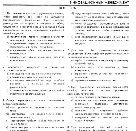 РФЭИ "ИННОВАЦИОННЫЙ МЕНЕДЖМЕНТ" ИТОГОВЫЙ ЭКЗАМЕН 30в