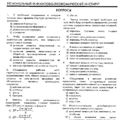 РФЭИ "ЭКОНОМИКА ОРГАНИЗАЦИЙ" ИТОГОВЫЙ ЭКЗАМЕН 40в
