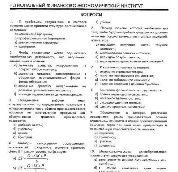 РФЭИ "ЭКОНОМИКА ОРГАНИЗАЦИЙ" ИТОГОВЫЙ ЭКЗАМЕН 40в