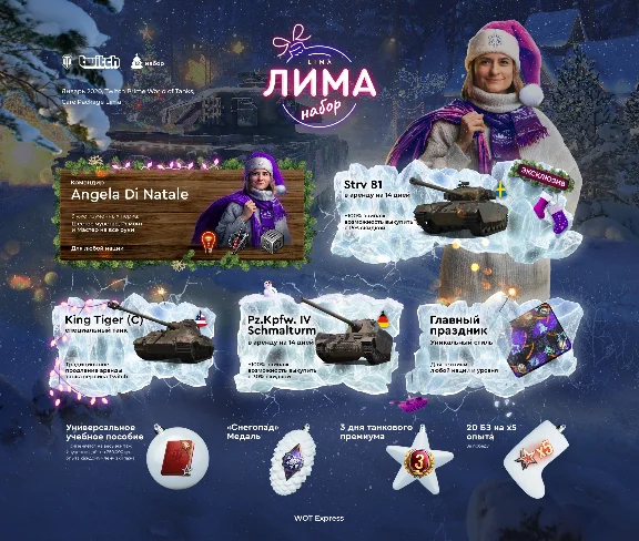 WoT Набор Лима Твич Прайм / Twitch Prime Lima