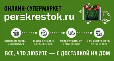 Перекресток - промокод на скидку 10% на Perekrestok.ru