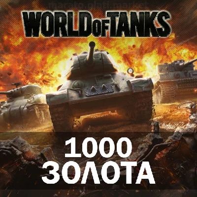 🔥 1000 GOLD IN WORLD OF TANKS (WOT) BONUS CODE
