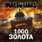 🔥 1000 GOLD IN WORLD OF TANKS (WOT) BONUS CODE