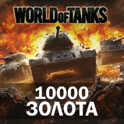 🔥10000 ГОЛДЫ (ЗОЛОТА) В WORLD OF TANKS (WOT) КОД