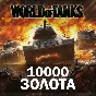 🔥10000 ГОЛДЫ (ЗОЛОТА) В WORLD OF TANKS (WOT) КОД
