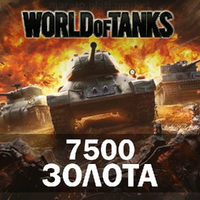 🔥 7500 ГОЛДЫ (ЗОЛОТА) В WORLD OF TANKS (WOT) БОНУС-КОД