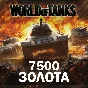 🔥 7500 ГОЛДЫ (ЗОЛОТА) В WORLD OF TANKS (WOT) БОНУС-КОД