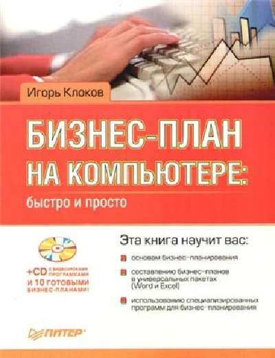 Бизнес план на компьютере быстро и просто