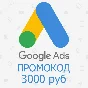 3000 руб на Google Adwords Россия | Промокод до 12.2020