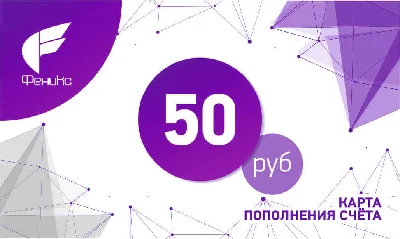 КАРТА ПОПОЛНЕНИЯ СЧЁТА ФЕНИКС — 50 РУБЛЕЙ