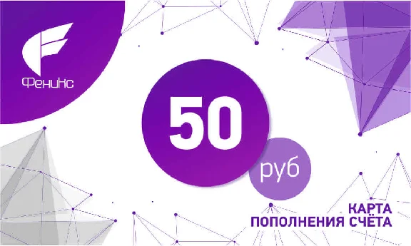 КАРТА ПОПОЛНЕНИЯ СЧЁТА ФЕНИКС — 50 РУБЛЕЙ