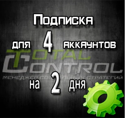 Subscription to TC for 2 days for 4 accounts