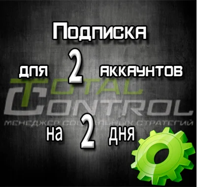 Подписка TC на 2 дня на 2 аккаунта