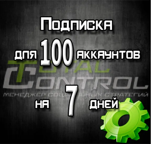 Подписка TC на 7 дней на 100 аккаунта