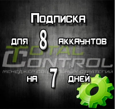 Подписка TC на 7 дней на 8 аккаунта