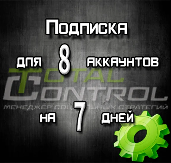 Подписка TC на 7 дней на 8 аккаунта