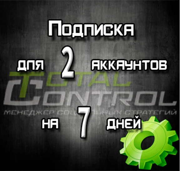 Подписка TC на 7 дней на 2 аккаунта