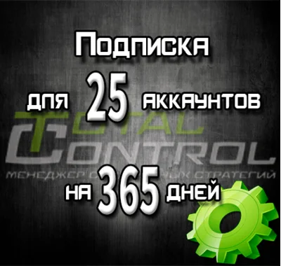Подписка TC на 365 дней на 25 аккаунтов