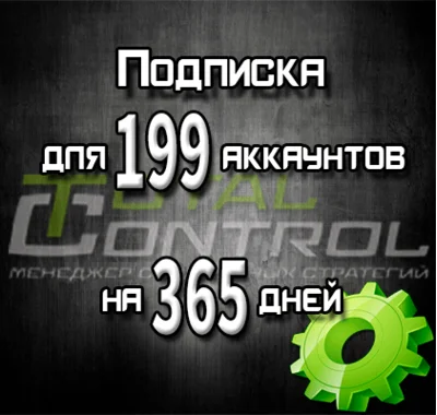 Подписка TC на 365 дней на 199 аккаунтов