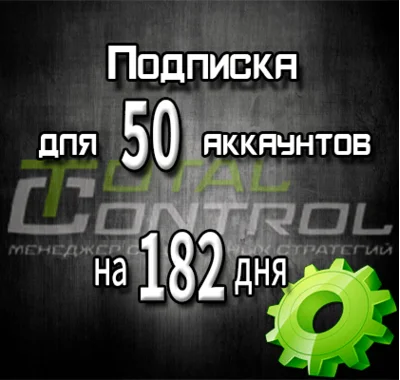 Subscription to TC for 182 days for 50 accounts