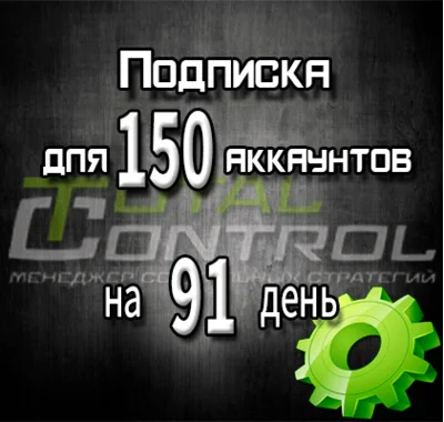Subscription to TC for 91 days for 150 accounts