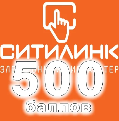 500 баллов | citilink ситилинк citilink.ru citylink