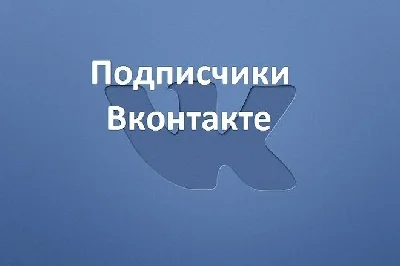 Подписчики ВКонтакте Друзья VKontakte Followers 0.3wmr