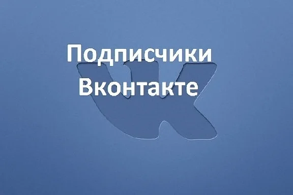 Подписчики ВКонтакте Друзья VKontakte Followers 0.3wmr