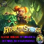 НЕМСИ НЕКРОПШИК - Hearthstone - Портрет Чернокнижника