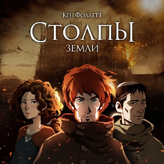 ✅Ken Follett´s The Pillars of the Earth Xbox One Key🔑⭐