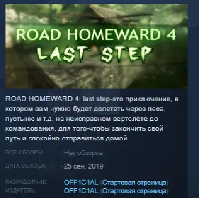 ROAD HOMEWARD 4: last step STEAM KEY REGION FREE GLOBAL